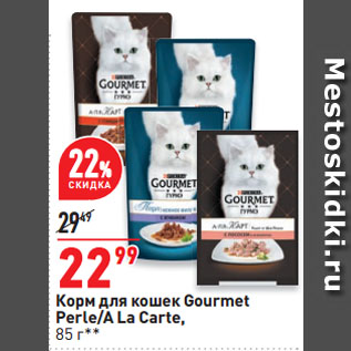Акция - Корм для кошек Gourmet Perle/A La Carte