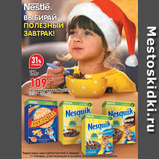 Акция - Готовый завтрак Nestle