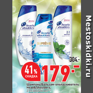 Акция - Шампунь/Бальзам-ополаскиватель Head&Shoulders