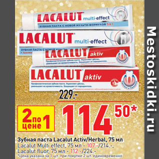 Акция - Зубная паста Lacalut Activ/Herbal