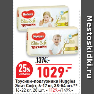 Акция - Трусики-подгузники Huggies Элит Софт