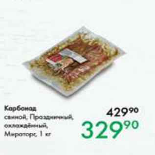 Акция - Карбонад свиной 1 кг охл., Мираторг