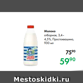 Акция - Молоко отборное, 3,4– 4,5 %, Простоквашино, 930 мл