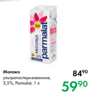 Акция - Молоко ультрапастеризованное, 3,5 %, Parmalat, 1 л