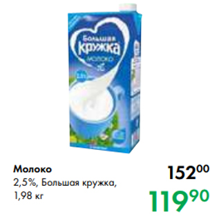 Акция - Молоко 2,5 %, Большая кружка, 1,98 кг