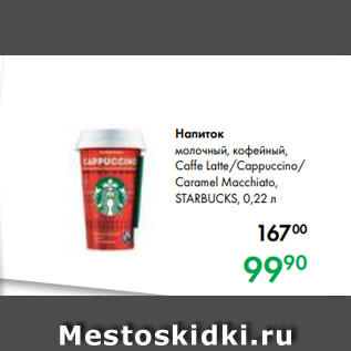 Акция - Напиток молочный, кофейный, Caffe Latte/Cappuccino/ Caramel Macchiato, STARBUCKS, 0,22 л