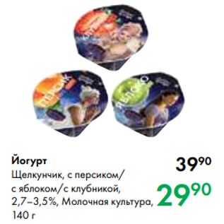 Акция - Йогурт Щелкунчик, с персиком/ с яблоком/с клубникой, 2,7–3,5 %, Молочная культура, 140 г