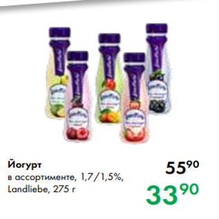 Акция - Йогурт в ассортименте, 1,7/1,5 %, Landliebe, 275 г