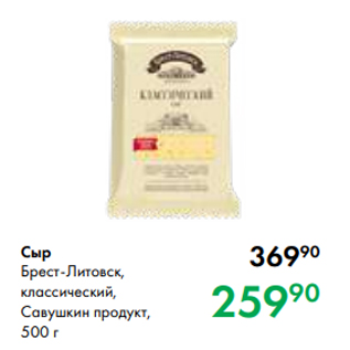 Акция - Сыр Брест-Литовск, классический, Савушкин продукт, 500 г