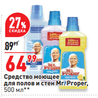 Акция - Средство моющее для полов и стен Mr. Proper