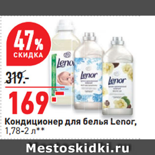 Акция - Кондиционер для белья Lenor