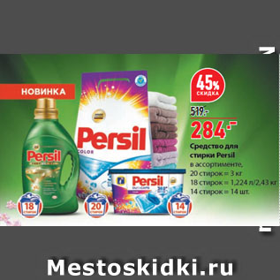 Акция - Средство для стирки Persil