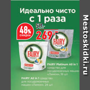 Акция - Средство для посудомоечных машин Fairy