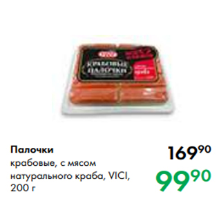 Акция - Палочки крабовые, с мясом натурального краба, VICI, 200 г
