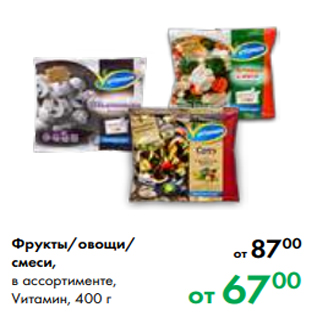Акция - Фрукты/овощи/ смеси, в ассортименте, Vитамин, 400 г