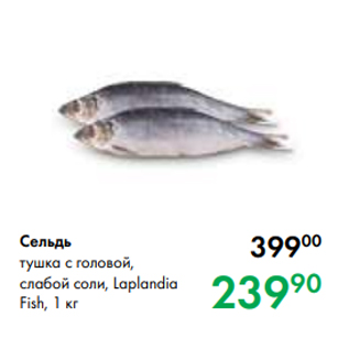 Акция - Сельдь тушка с головой, слабой соли, Laplandia Fish, 1 кг