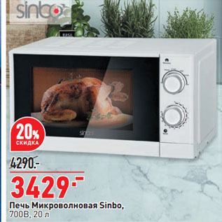 Акция - Печь Микроволновая Sinbo, 700В, 20 л