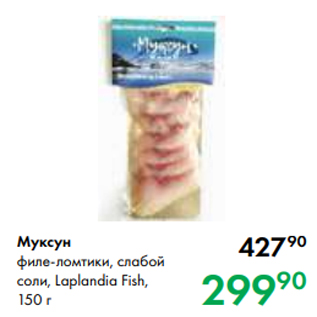 Акция - Муксун филе-ломтики, слабой соли, Laplandia Fish, 150 г