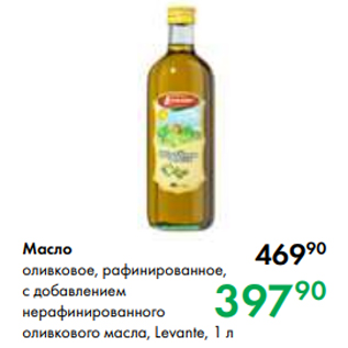Акция - Масло оливковое, рафинированное, с добавлением нерафинированного оливкового масла, Levante, 1 л