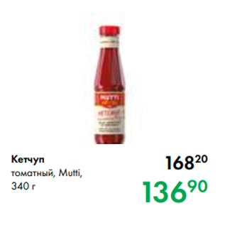 Акция - Кетчуп томатный, Mutti, 340 г