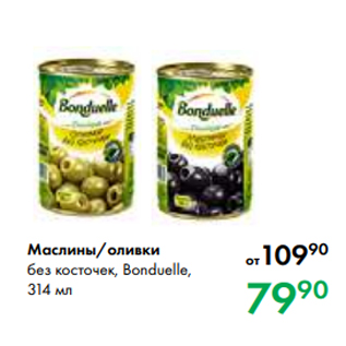 Акция - Маслины/оливки без косточек, Bonduelle, 314 мл