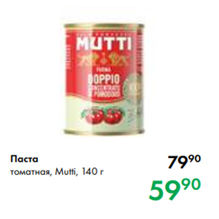 Акция - Паста томатная, Mutti, 140