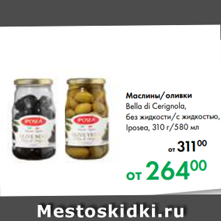 Акция - Маслины/оливки Bella di Cerignola, без жидкости/с жидкостью, Iposea, 310 г/580 мл