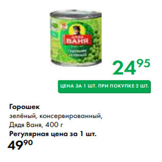 Акция - Горошек зелёный, консервированный, Дядя Ваня, 400 г