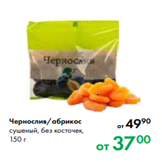 Акция - Чернослив/абрикос сушеный, без косточек, 150 г
