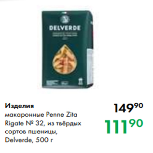 Акция - Изделия макаронные Penne Zita Rigate № 32, из твёрдых сортов пшеницы, Delverde, 500 г