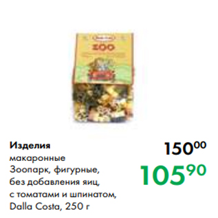 Акция - Изделия макаронные Зоопарк, фигурные, без добавления яиц, с томатами и шпинатом, Dalla Costa, 250 г