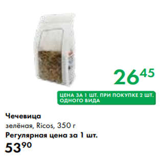Акция - Чечевица зелёная, Ricos, 350 г