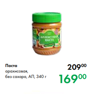 Акция - Паста арахисовая, без сахара, АП, 340 г