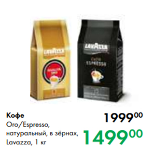 Акция - Кофе Oro/Espresso, натуральный, в зёрнах, Lavazza, 1 кг