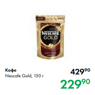Акция - Кофе Nescafe Gold, 150 г