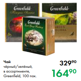 Акция - Чай чёрный/зелёный, в ассортименте, Greenfield, 100 пак.