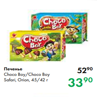 Акция - Печенье Choco Boy/Choco Boy Safari, Orion, 45/42 г