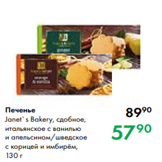 Акция - Печенье Janet`s Bakery, сдобное, итальянское с ванилью и апельсином/шведское с корицей и имбирём, 130 г