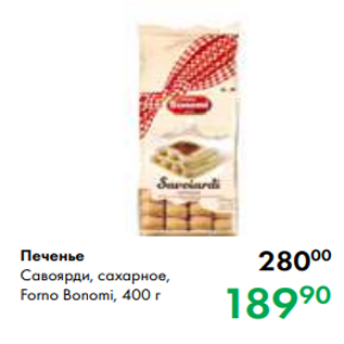 Акция - Печенье Савоярди, сахарное, Forno Bonomi, 400г