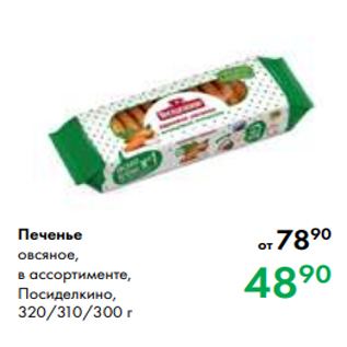 Акция - Печенье овсяное, в ассортименте, Посиделкино, 320/310/300 г