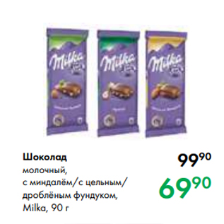 Акция - Шоколад молочный, с миндалём/с цельным/ дроблёным фундуком, Milka, 90 г