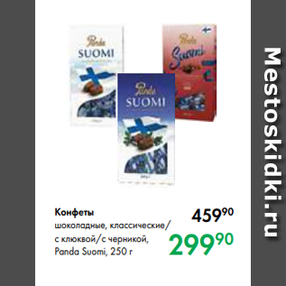 Акция - Конфеты шоколадные, классические/ с клюквой/с черникой, Panda Suomi, 250 г