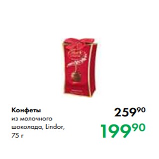 Акция - Конфеты из молочного шоколада, Lindor, 75 г