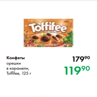 Акция - Конфеты орешки в карамели, Toffifee, 125 г