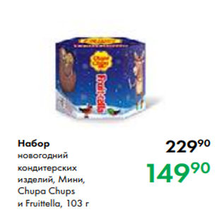 Акция - Набор новогодний кондитерских изделий, Мини, Chupa Chups и Fruittella, 103 г