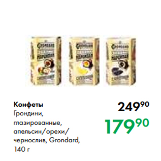 Акция - Конфеты Грондини, глазированные, апельсин/орехи/ чернослив, Grondard, 140 г