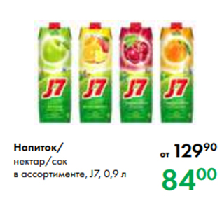 Акция - Напиток/ нектар/сок в ассортименте, J7, 0,9 л