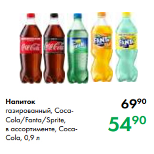Акция - Напиток газированный, CocaCola/Fanta/Sprite, в ассортименте, CocaCola, 0,9 л