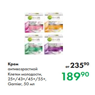 Акция - Крем антивозрастной Клетки молодости, 25+/43+/45+/55+, Garnier, 50 мл