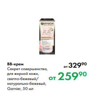 Акция - ВВ-крем Секрет совершенства, для жирной кожи, светло-бежевый/ натурально-бежевый, Garnier, 50 мл